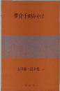 夢千両みやげ 山手樹一郎全集