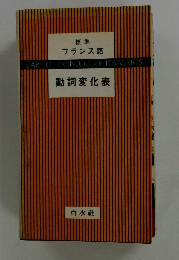 標準 フランス語　　動詞変化表　