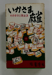 いかさま麻雀　その手口と防止法