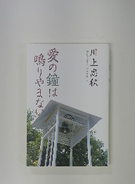 愛の鐘は鳴りやまない