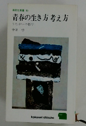 青春の生き方考え方