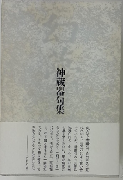 神蔵器句集