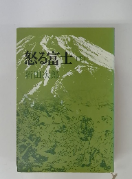 怒る富士 （下）　