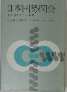 日本国勢図会