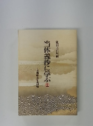 当体義抄に学ぶ　上