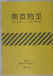 東京防災