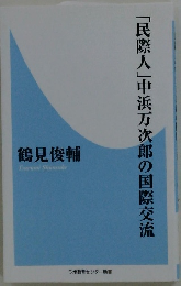 「民際人」中浜万次郎の国際交流