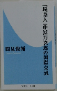 「民際人」中浜万次郎の国際交流