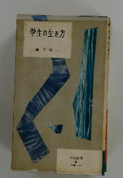 学生の生き方
