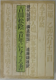 「餘話』遠藤鎮雄訳吉田松陰青年に与うる書