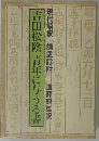 「餘話』遠藤鎮雄訳吉田松陰青年に与うる書