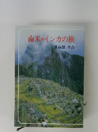 南米・インカの旅
