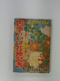 四季のけ花独習書