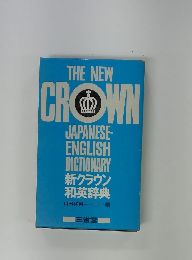 THE NEW CROWN　JAPANESE- ENGLISH DICTIONARY