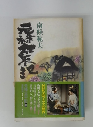 元禄太平記 前後