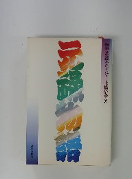 物語と史蹟をたずねて