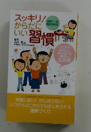 スッキリ!からだにいい習慣