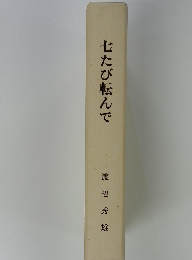 七たび転んで