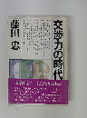 交渉力の時代