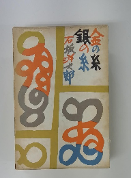 銀の糸　金の糸