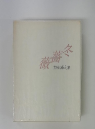 冬薔薇　真船静枝句集