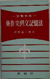 英作文例文記憶法