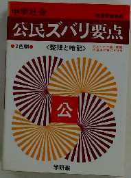 公民ズバリ要点
