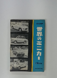 世界のミニカー