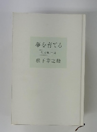 夢を育てる　私の履歴書