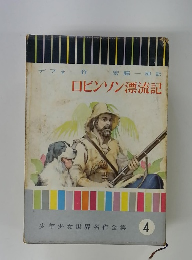 安藤一郎訳ロビンソン漂流記