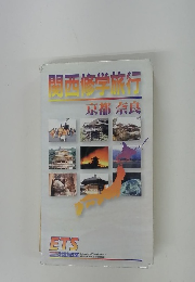 関酉修学旅行　京都・奈良