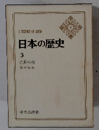 日本の歴史 3　奈良の都