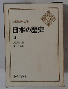 日本の歴史 3　奈良の都