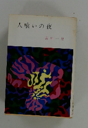 人喰いの夜