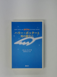 ハリー・ポッターと 死の秘宝 上