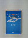 ハリー・ポッターと 死の秘宝 上
