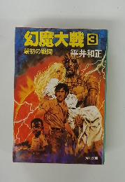 幻魔大戦 3　最初の戦闘