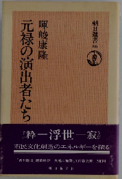 元禄の演出者たち