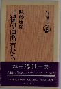 元禄の演出者たち