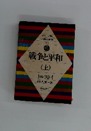 戦争と平和（上）