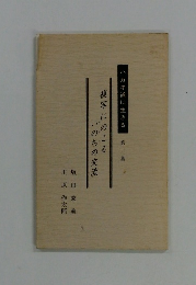 複写にのこるいのちの交流　第二集