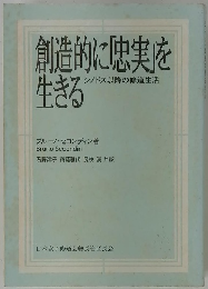 創造的に忠実を生きる