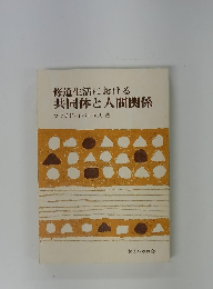 修道生活における共同体と人間関係