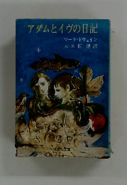 アダムとイヴの日記