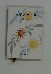 三好達治集河盛好藏編