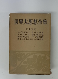 世界大思想全集