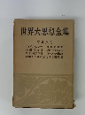 世界大思想全集
