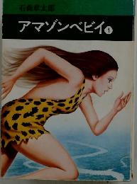 アマゾンベビイ