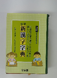 新漢字字典