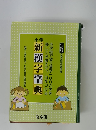 新漢字字典